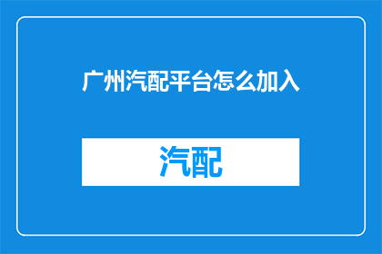 广州汽配平台怎么加入