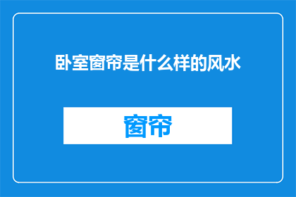 卧室窗帘是什么样的风水