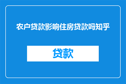 农户贷款影响住房贷款吗知乎
