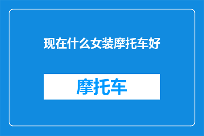 现在什么女装摩托车好