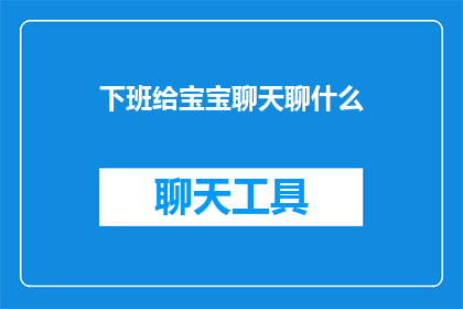 下班给宝宝聊天聊什么