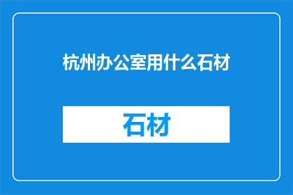 杭州办公室用什么石材