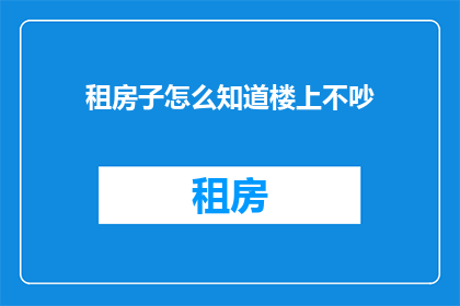租房子怎么知道楼上不吵