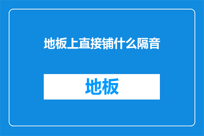 地板上直接铺什么隔音