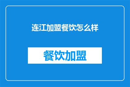 连江加盟餐饮怎么样