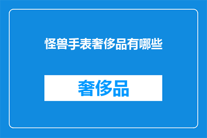 怪兽手表奢侈品有哪些
