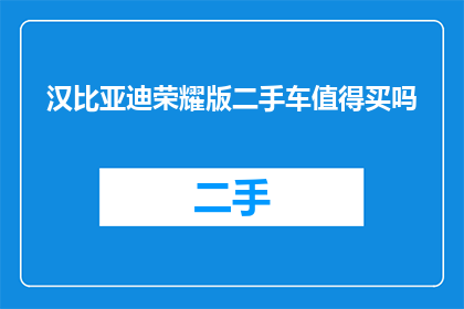 汉比亚迪荣耀版二手车值得买吗