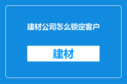 建材公司怎么锁定客户