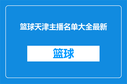 篮球天津主播名单大全最新