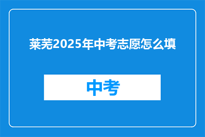 莱芜2025年中考志愿怎么填