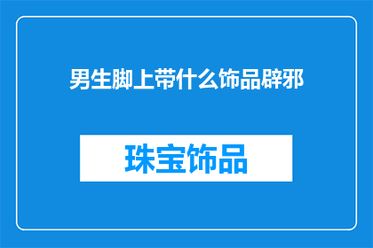 男生脚上带什么饰品辟邪