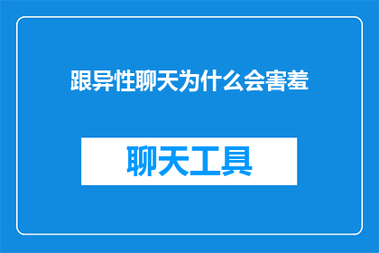 跟异性聊天为什么会害羞