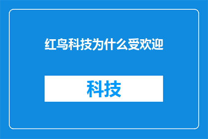 红鸟科技为什么受欢迎