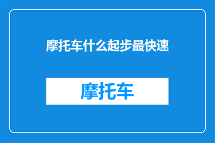 摩托车什么起步最快速