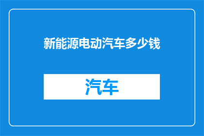 新能源电动汽车多少钱