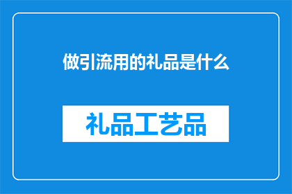 做引流用的礼品是什么
