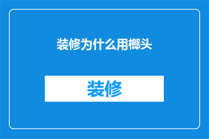 装修为什么用榔头