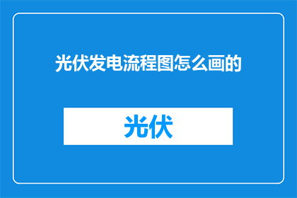 光伏发电流程图怎么画的