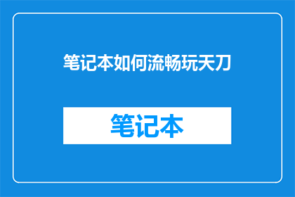 笔记本如何流畅玩天刀