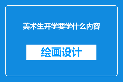 美术生开学要学什么内容