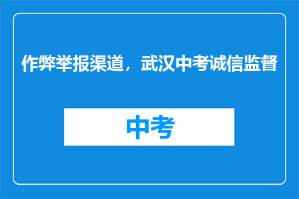 作弊举报渠道，武汉中考诚信监督