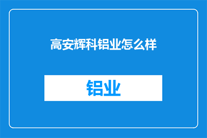 高安辉科铝业怎么样