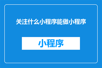关注什么小程序能做小程序
