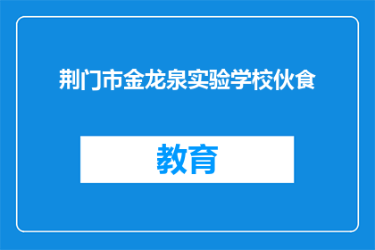 荆门市金龙泉实验学校伙食