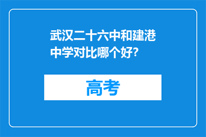 武汉二十六中和建港中学对比哪个好？