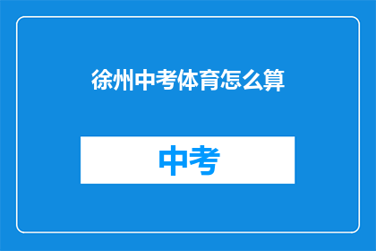 徐州中考体育怎么算