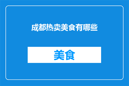 成都热卖美食有哪些