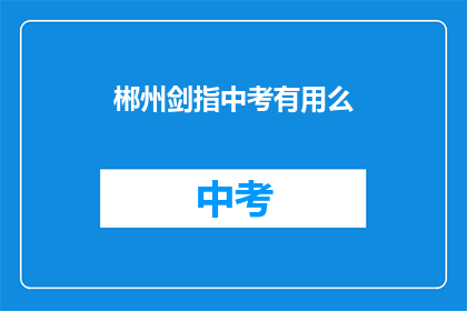 郴州剑指中考有用么