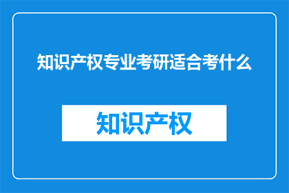 知识产权专业考研适合考什么
