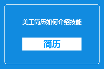 美工简历如何介绍技能