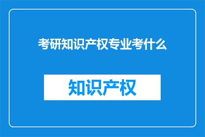考研知识产权专业考什么