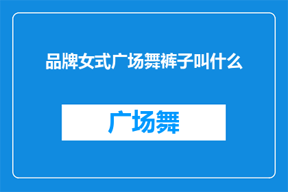 品牌女式广场舞裤子叫什么