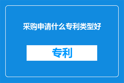 采购申请什么专利类型好