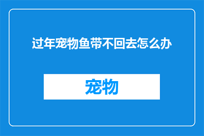 过年宠物鱼带不回去怎么办