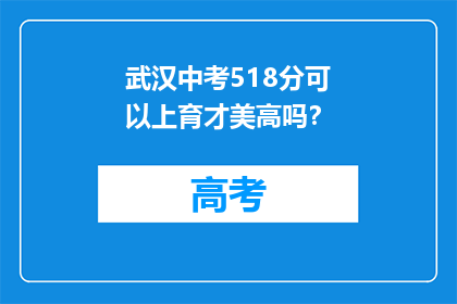 武汉中考518分可以上育才美高吗？