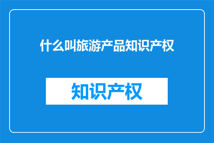 什么叫旅游产品知识产权