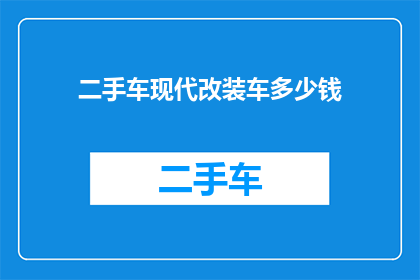 二手车现代改装车多少钱