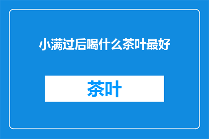 小满过后喝什么茶叶最好