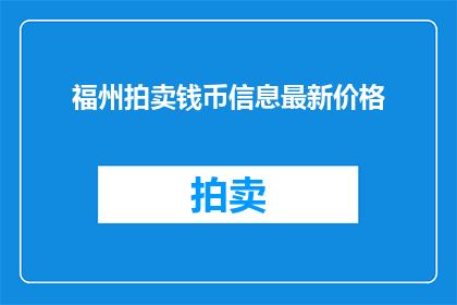 福州拍卖钱币信息最新价格