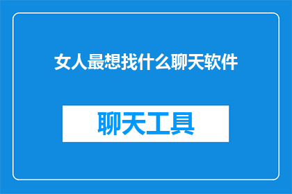 女人最想找什么聊天软件