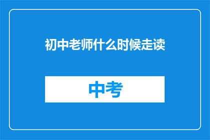 初中老师什么时候走读