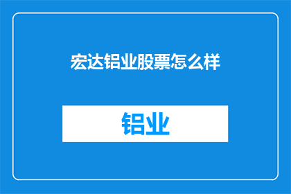 宏达铝业股票怎么样