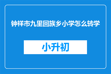 钟祥市九里回族乡小学怎么转学