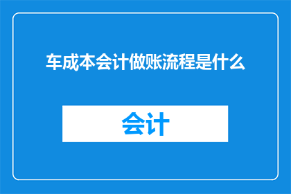 车成本会计做账流程是什么