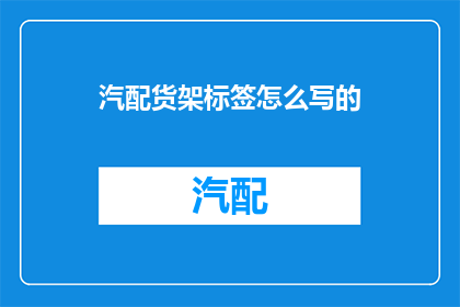 汽配货架标签怎么写的
