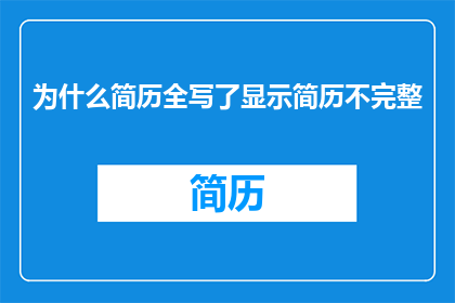 为什么简历全写了显示简历不完整